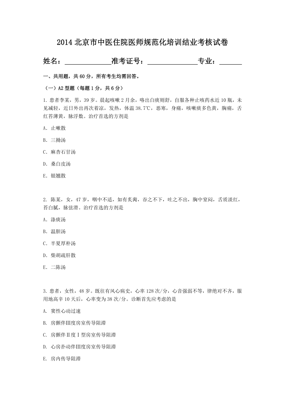 北京市中医住院医师规范化培训试题及答案_第1页