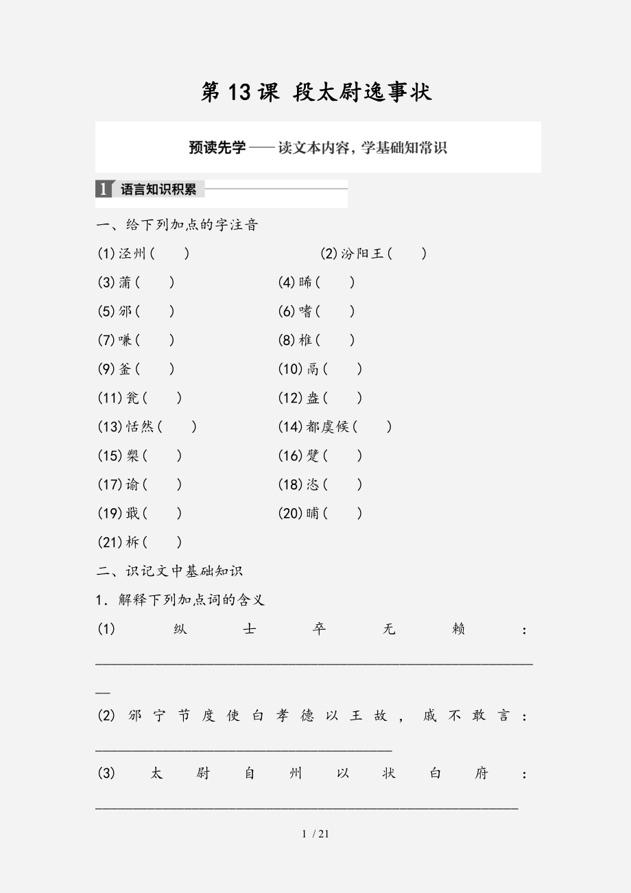 版高中语文第四单元大江东去第13课段太尉逸事状学案语文版必修2经典实用_第1页