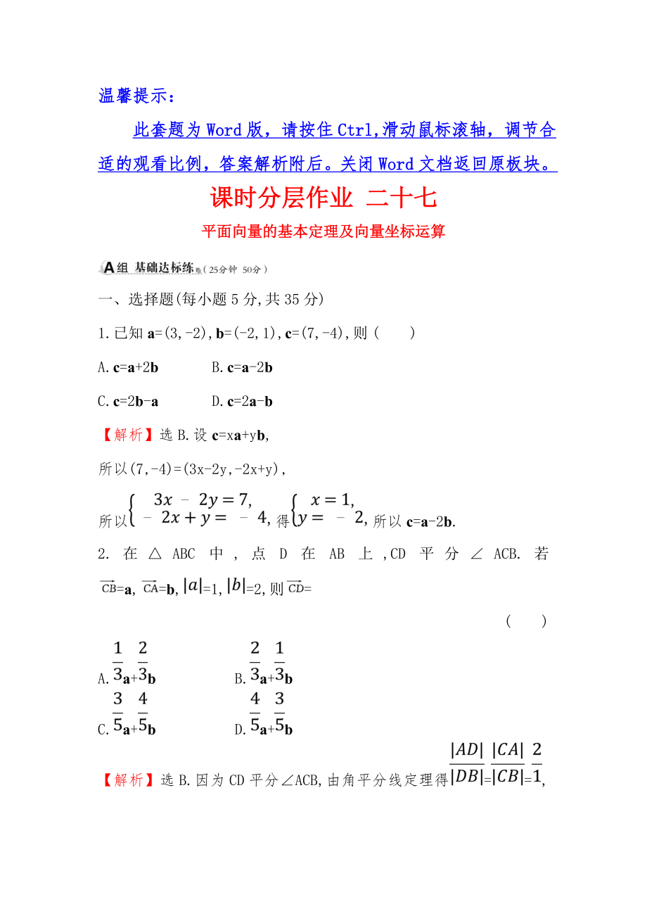 高考数学理全国通用版一轮复习课时分层作业： 二十七 4.2平面向量的基本定理及向量坐标运算 Word版含解析_第1页