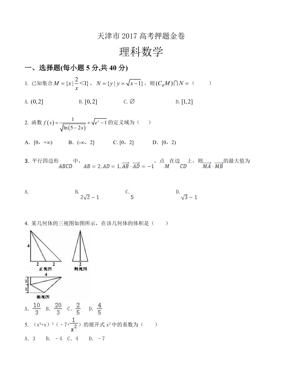 天津市高考押题金卷数学理试卷含答案_第1页