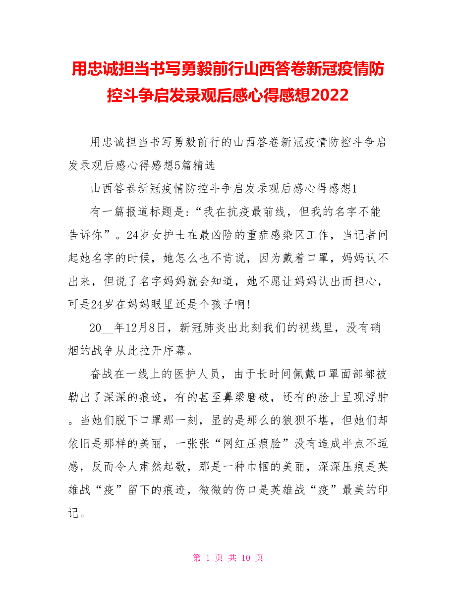 用忠诚担当书写勇毅前行山西答卷新冠疫情防控斗争启发录观后感心得感想2022_第1页