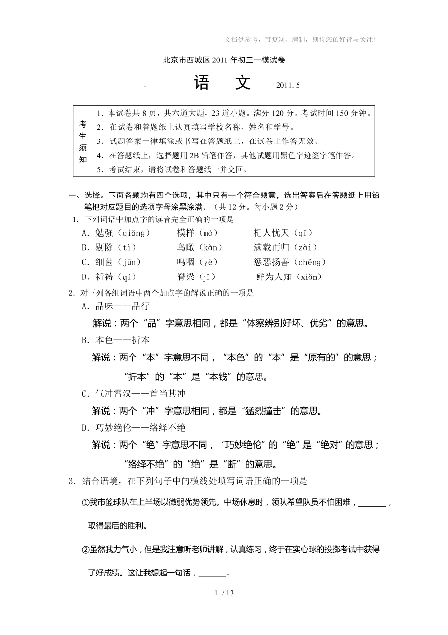 北京市西城区2011年初三一模语文试卷及答案_第1页