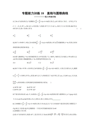 高三理科數(shù)學(xué)新課標(biāo)二輪復(fù)習(xí)專題整合高頻突破習(xí)題：專題六 直線、圓、圓錐曲線 專題能力訓(xùn)練18 Word版含答案