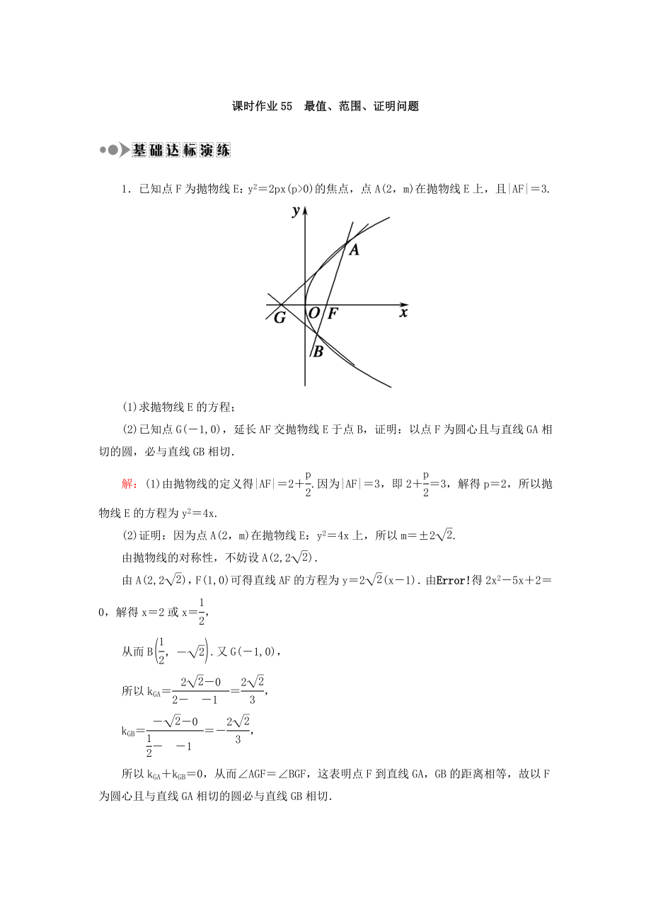 高考數(shù)學(xué)文大一輪復(fù)習(xí)檢測：第八章 平面解析幾何 課時(shí)作業(yè)55 Word版含答案_第1頁