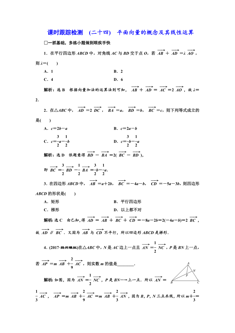 高三数学文高考总复习课时跟踪检测 二十四　平面向量的概念及其线性运算 Word版含解析_第1页