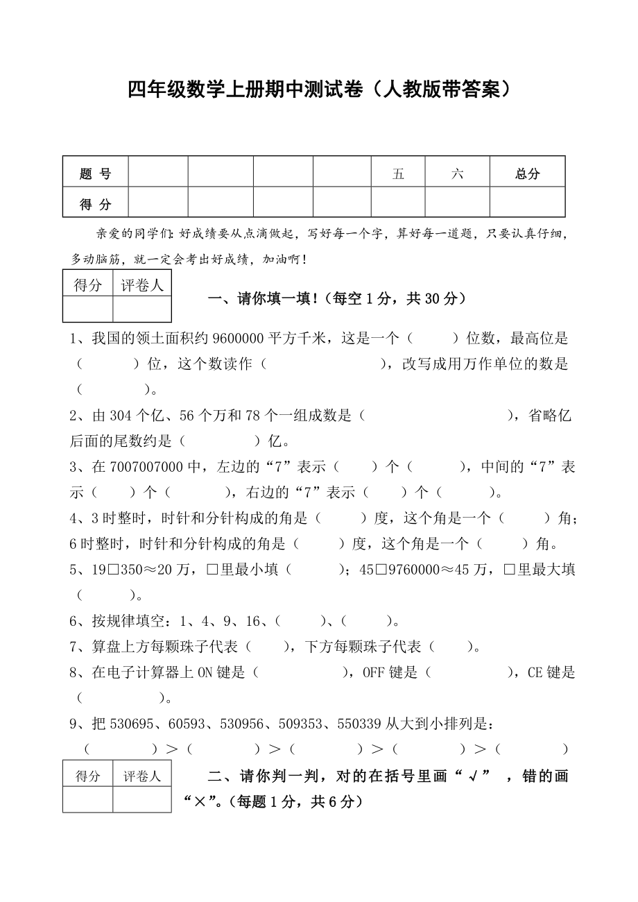 四年級(jí)數(shù)學(xué)上冊(cè)期中測(cè)試卷（人教版帶答案）_第1頁(yè)