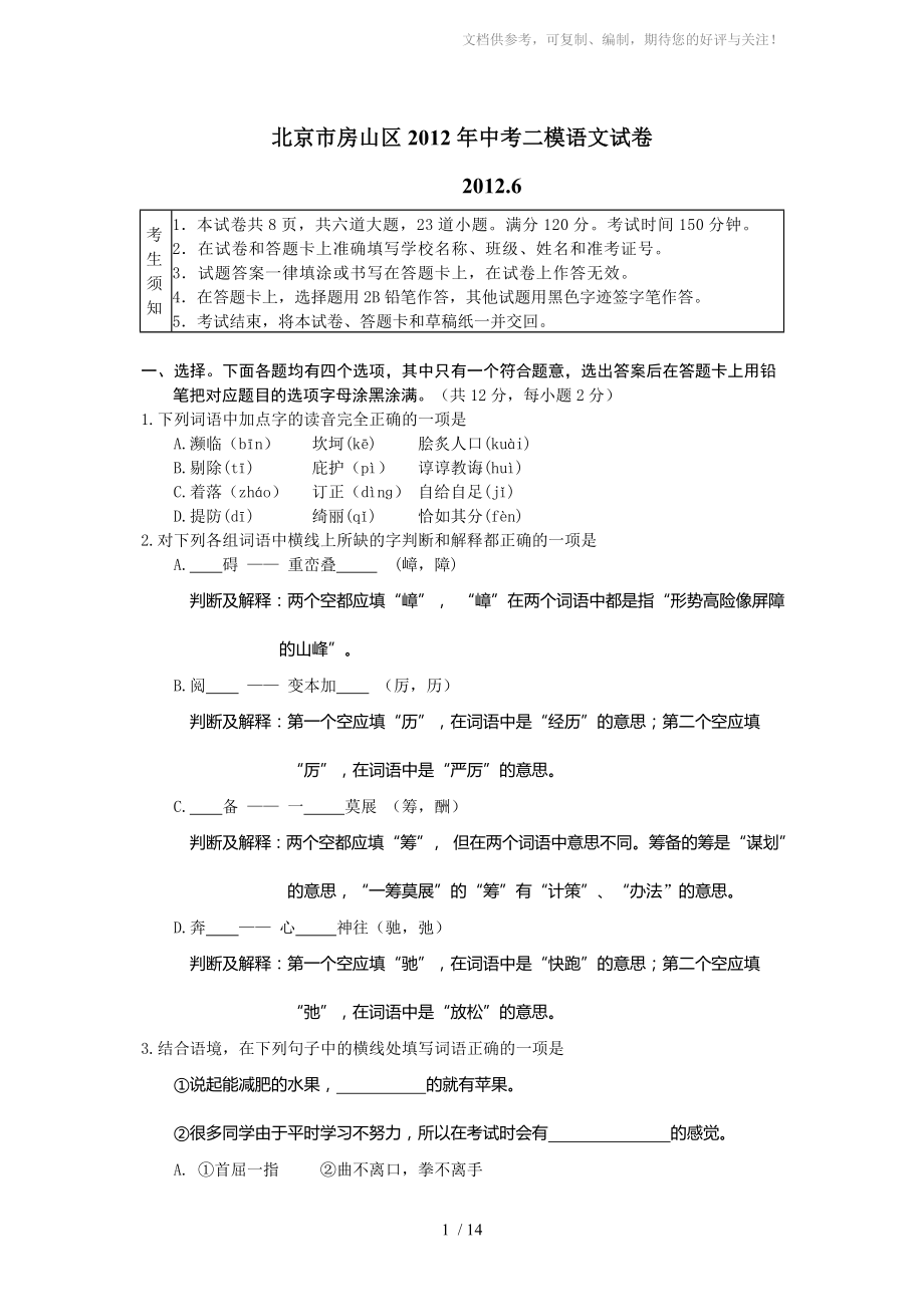 北京市房山区2012年中考二模语文试卷_第1页