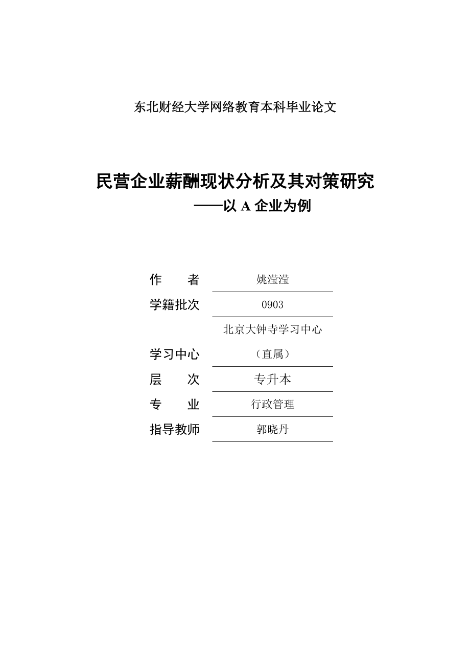 民营企业薪酬现状分析及其对策研究(1)_第1页