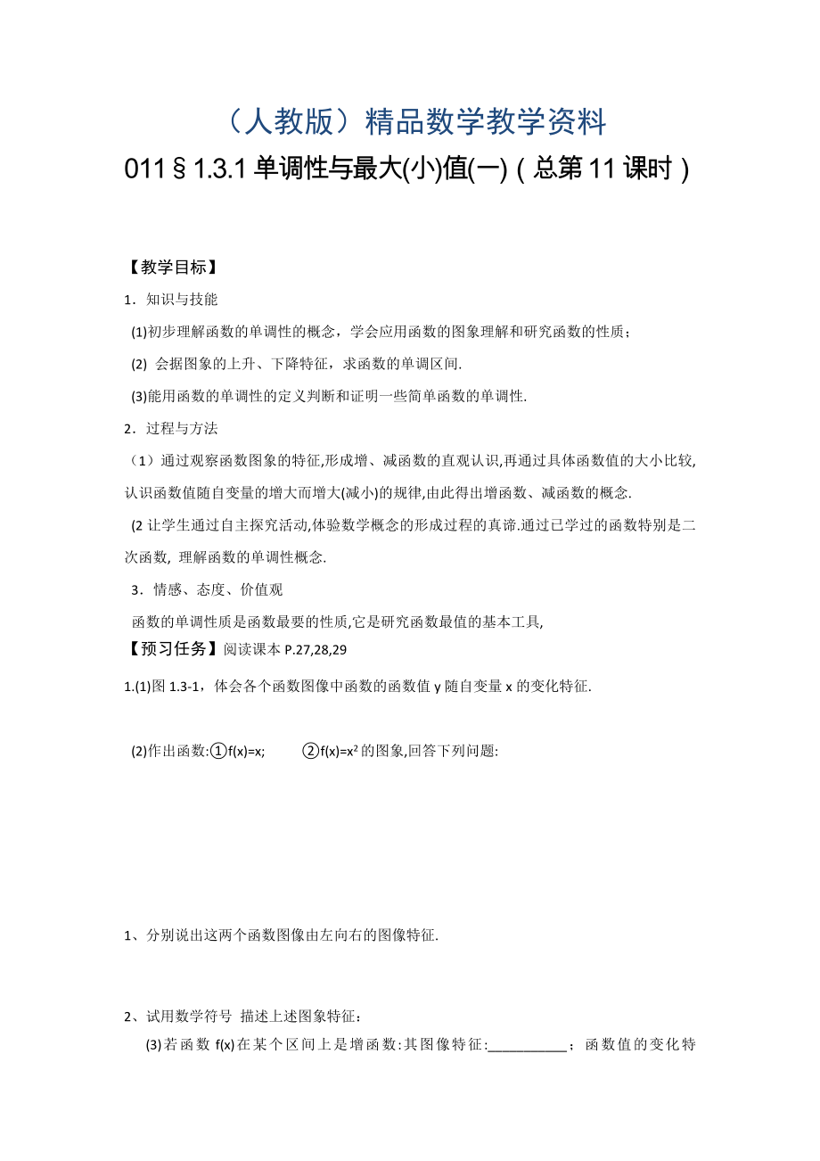 高一数学人教A版必修一预习案：1.3.1单调性与最大小值一总第11课时_第1页