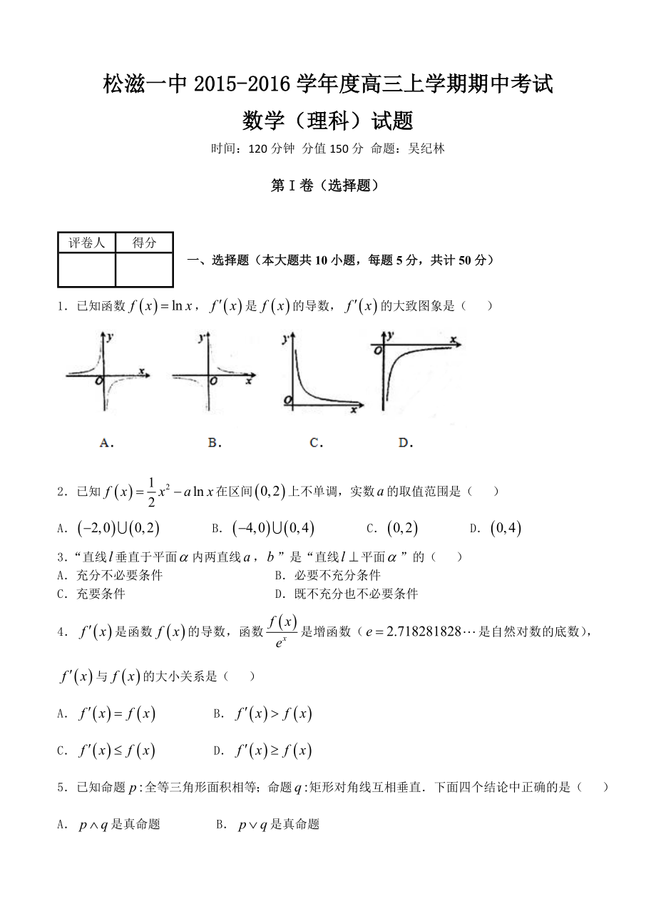 湖北省松滋市高中名校高三上学期期中考试数学理试题含答案_第1页