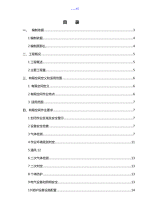 有限空間作業(yè)專項方案設計[2017年]