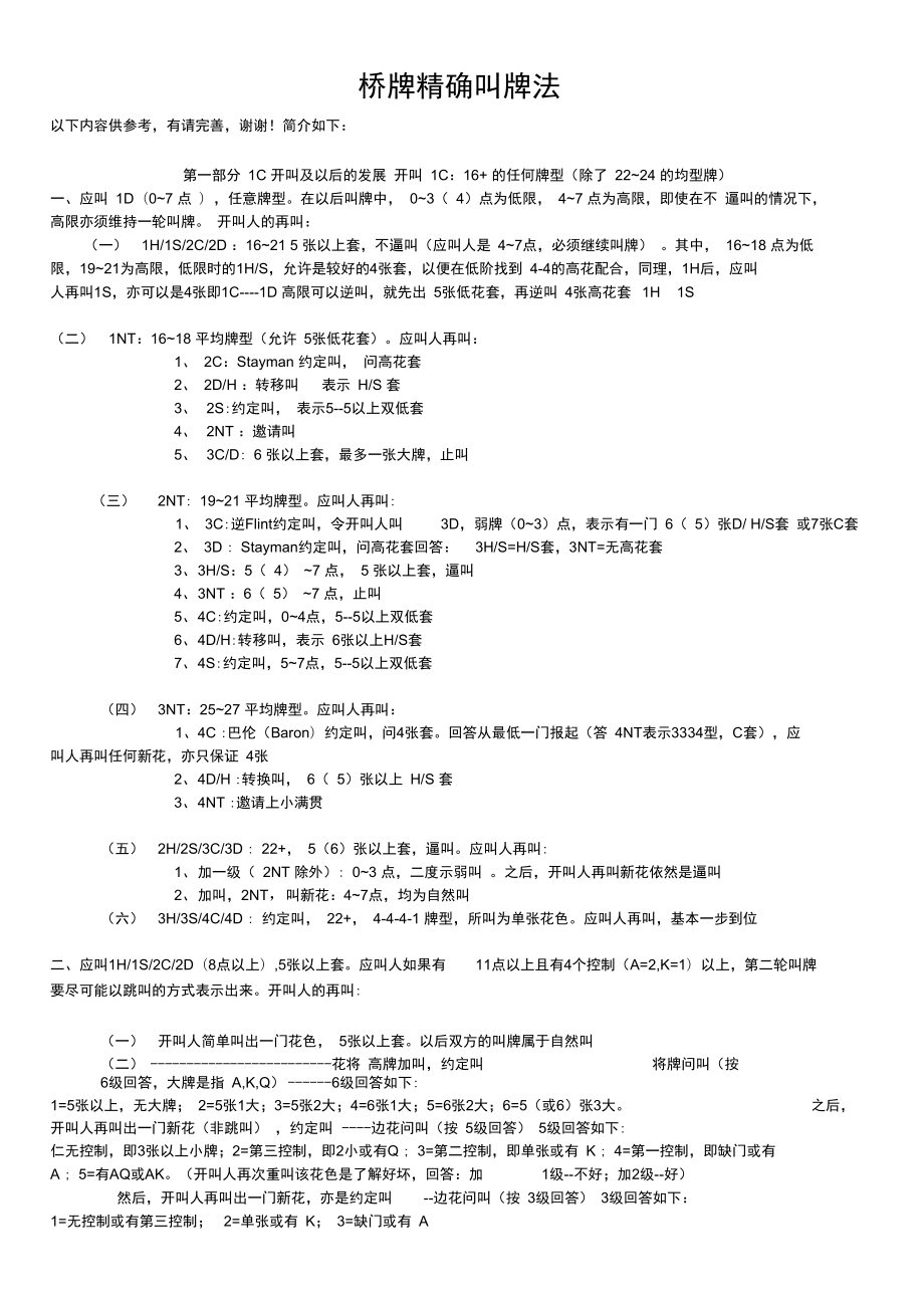 桥牌-精确叫牌法_第1页