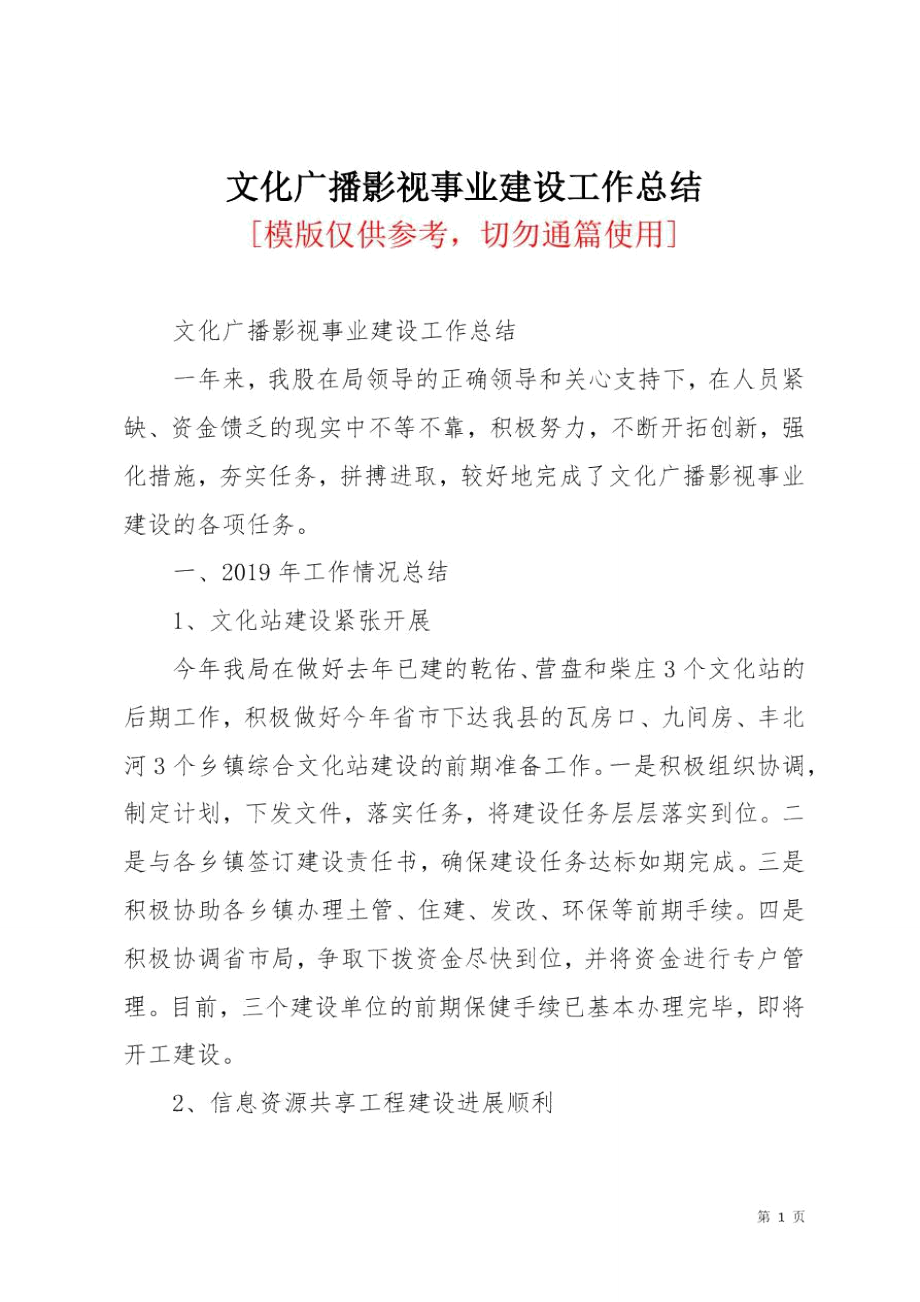 文化广播影视事业建设工作总结_第1页