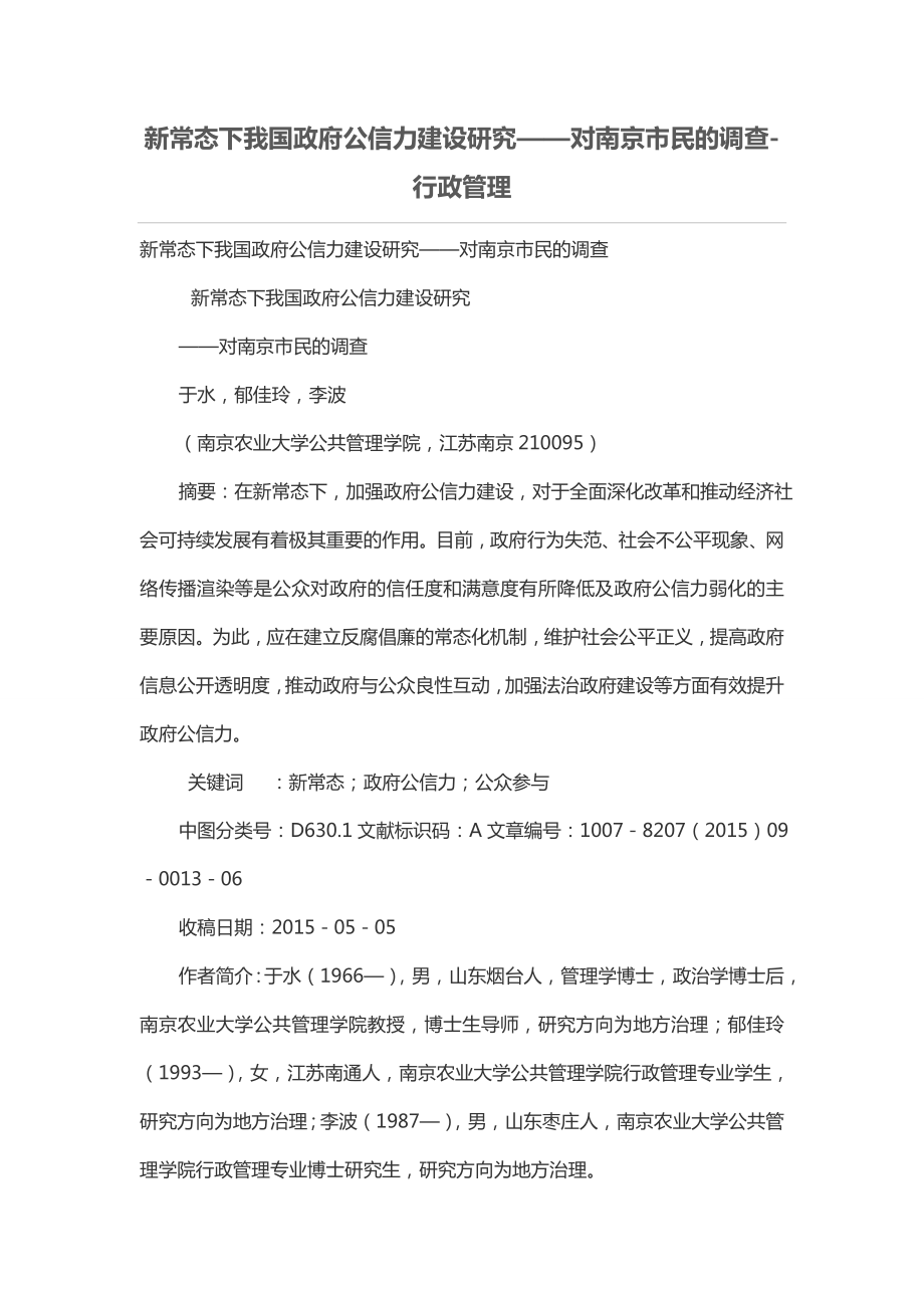新常态下我国政府公信力建设研究对南京市民的调查_第1页