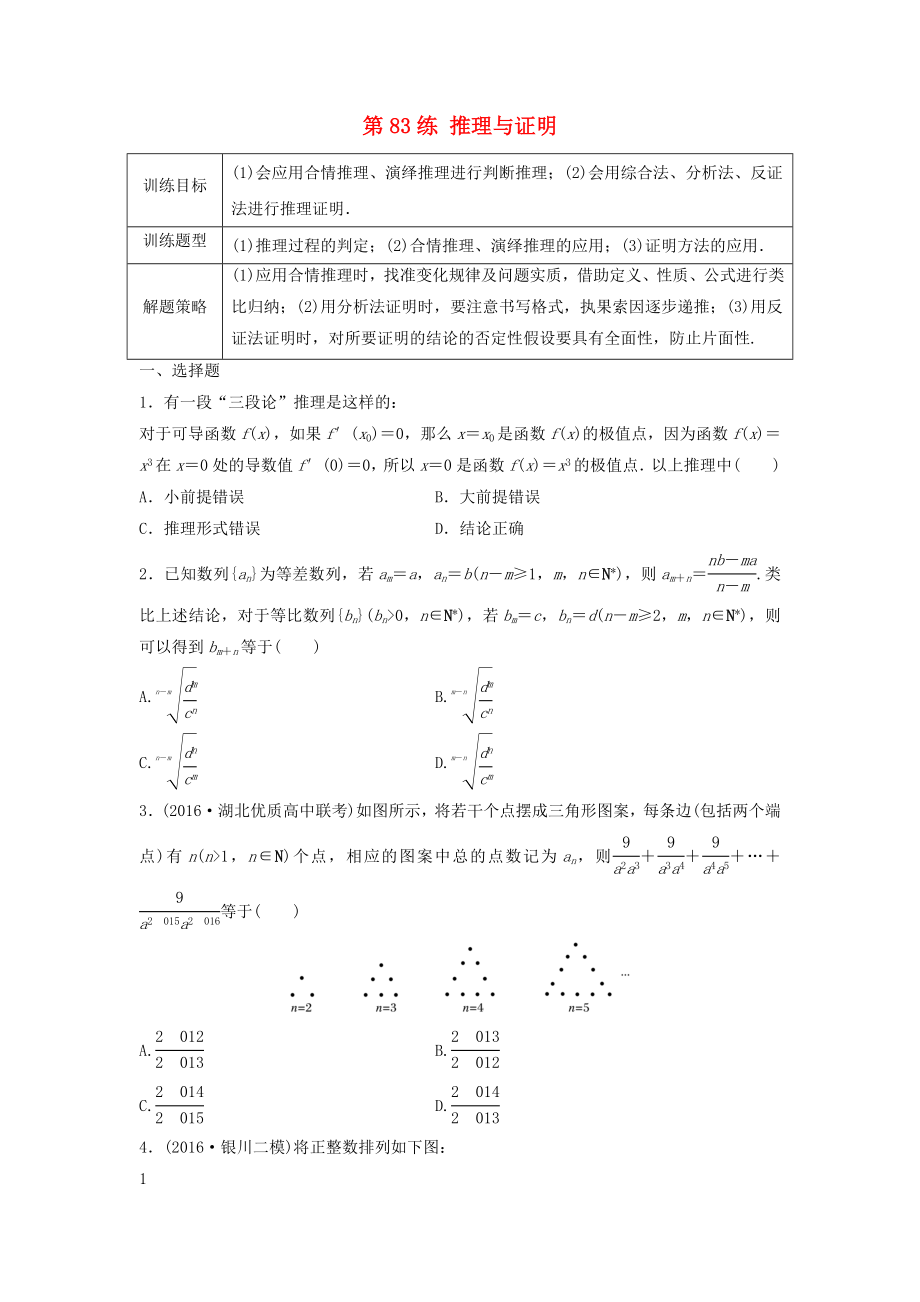 高三數(shù)學(xué) 第83練 推理與證明練習(xí)_第1頁