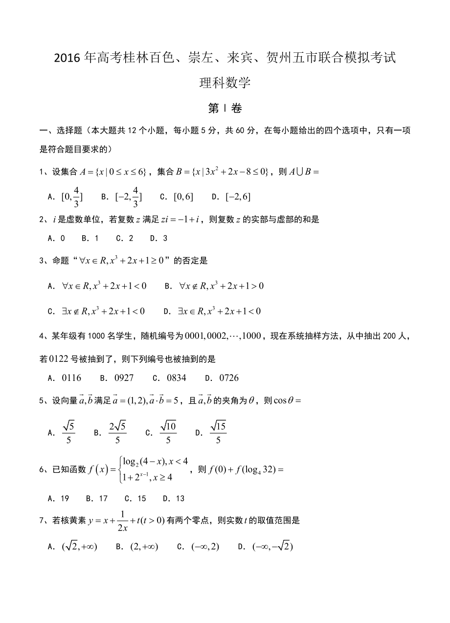广西五市高三5月联合模拟考试 数学理试卷含答案_第1页