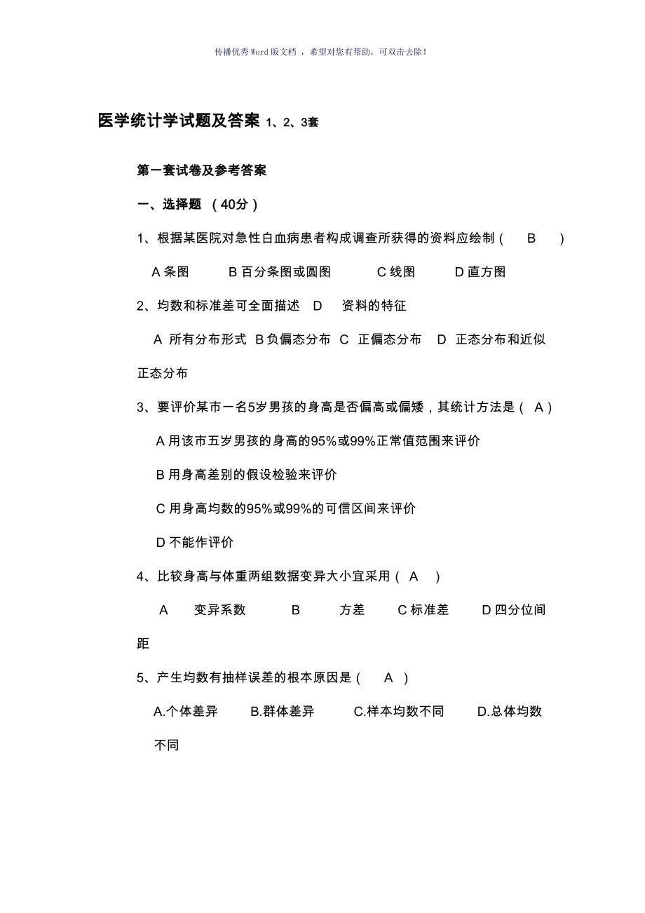 医学统计学试题及答案123套Word版_第1页