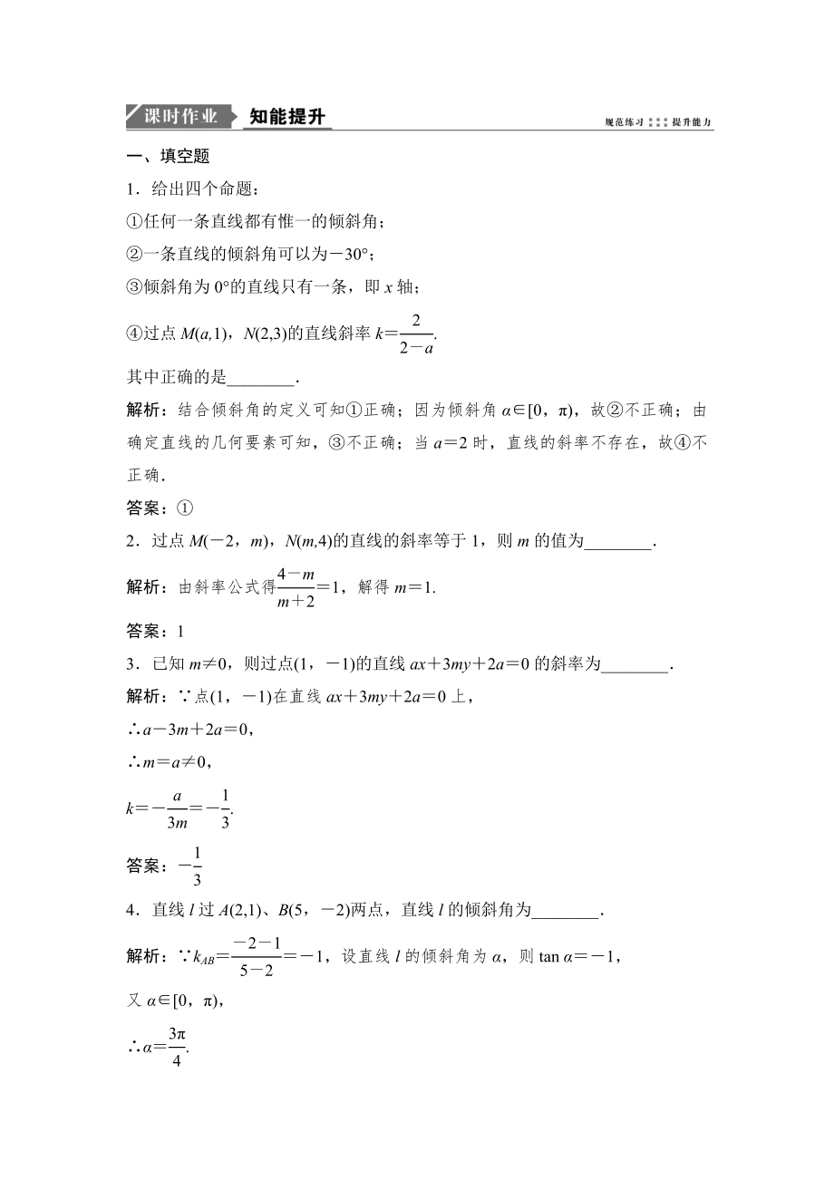 一輪優(yōu)化探究理數(shù)蘇教版練習：第九章 第一節(jié)　直線的傾斜角與斜率 Word版含解析_第1頁