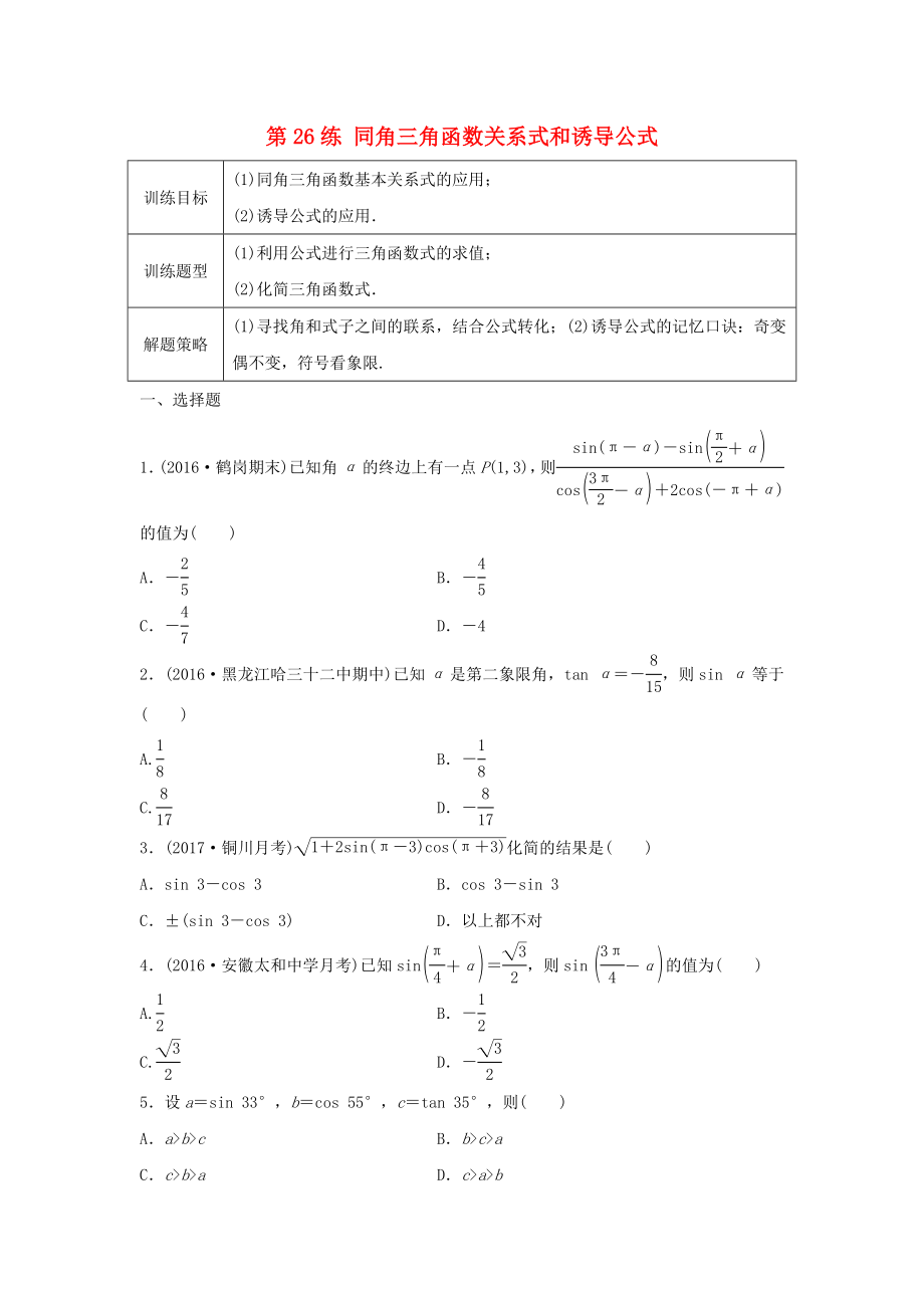 高三數(shù)學(xué) 第26練 同角三角函數(shù)關(guān)系式和誘導(dǎo)公式練習(xí)_第1頁