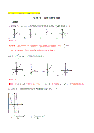 專題03 函數(shù)圖象識別題高人一籌之高三數(shù)學一輪復習特色專題訓練解析版