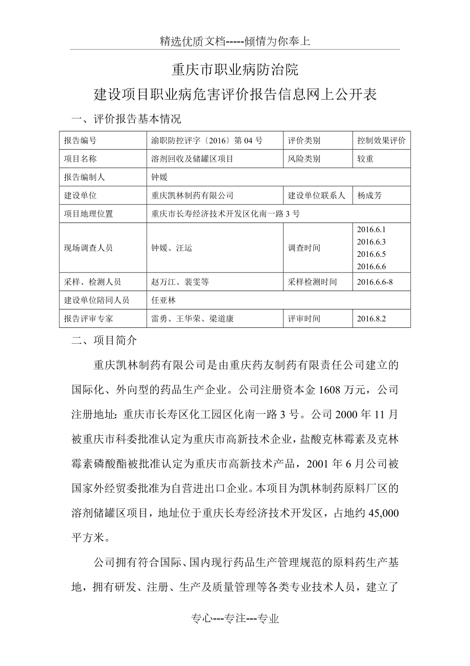 凱林溶劑回收項目控制效果評價網(wǎng)上公開內容-重慶第六人民醫(yī)院_第1頁