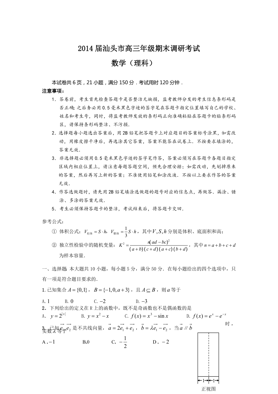 广东省汕头市高三年级期末调研考试理数试卷及答案_第1页