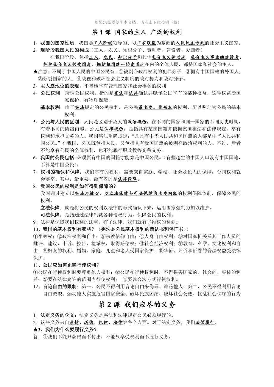 人教版八年级下册政治复习资料(综合)Word版_第1页