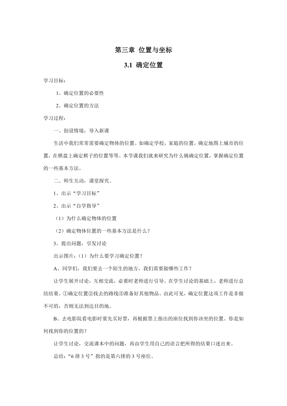 [最新]【北师大版】数学八年级上册：第3章1确定位置_第1页