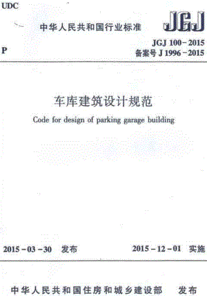 《车库建筑设计规范 JGJ100-2015》