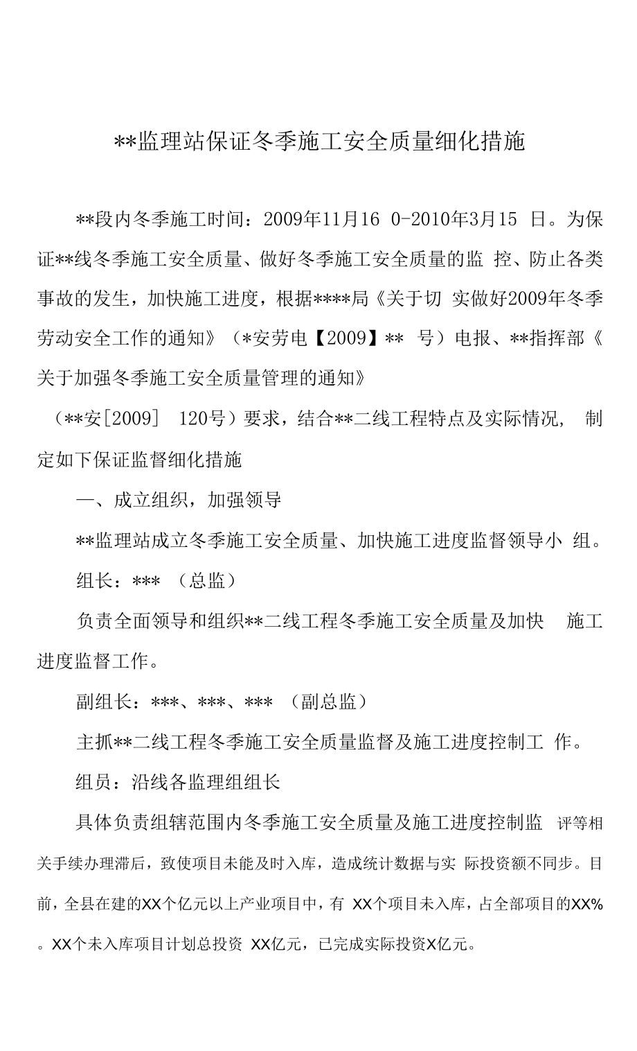 监理站保证冬季施工安全质量细化措施.docx_第1页