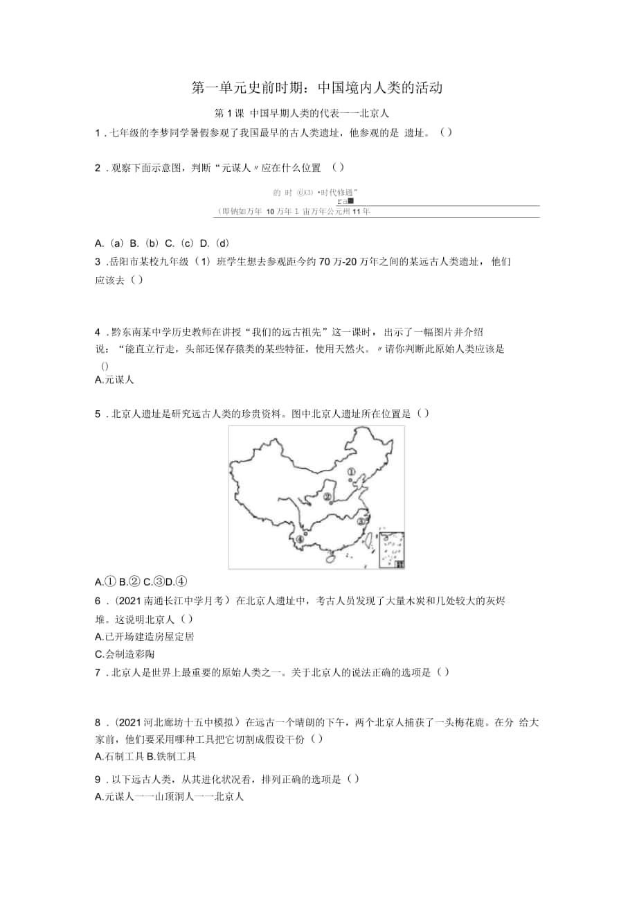 七年级历史上册《第一单元史前时期中国境内人类的活动》第1课中国早期人类的代表—北京人随堂练习新人教版_第1页