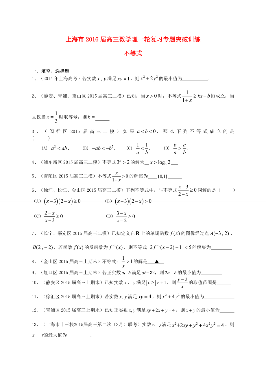 上海市高考數(shù)學(xué)一輪復(fù)習(xí) 專題突破訓(xùn)練 不等式 理_第1頁