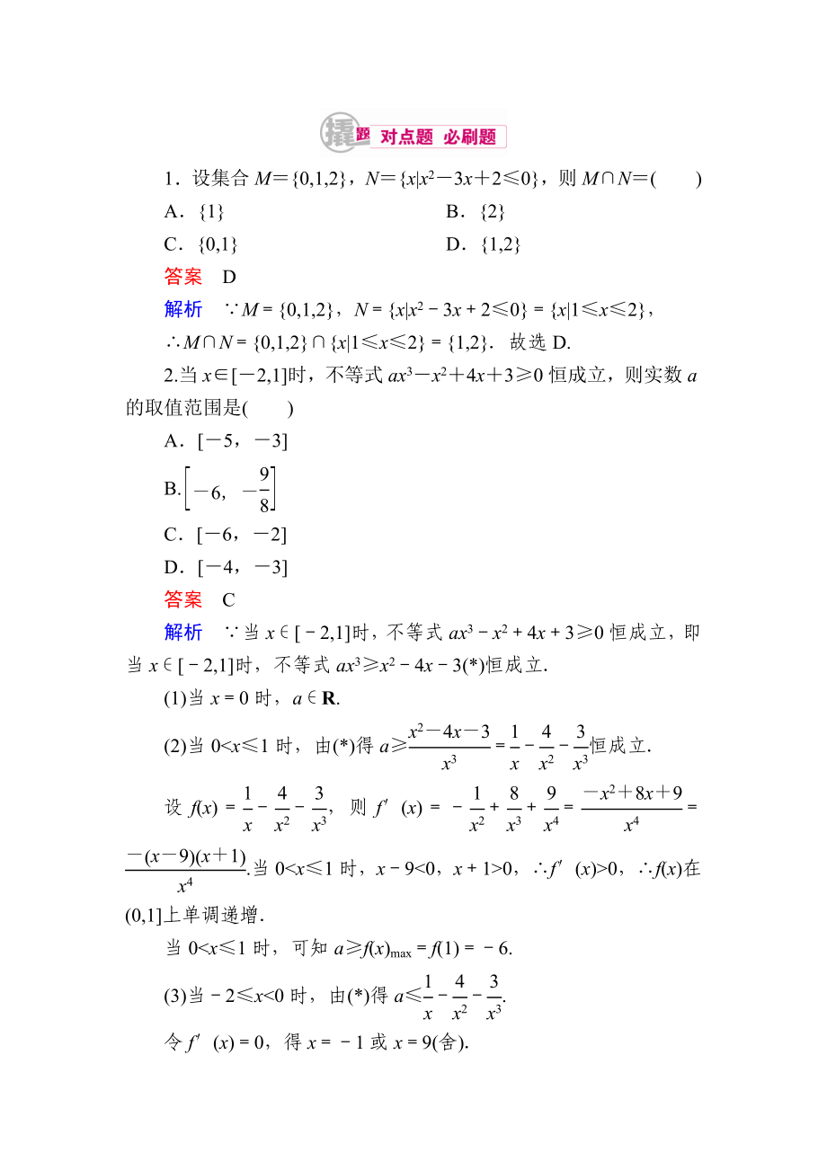 【學(xué)霸優(yōu)課】數(shù)學(xué)理一輪對點訓(xùn)練：72 不等式的解法 Word版含解析_第1頁