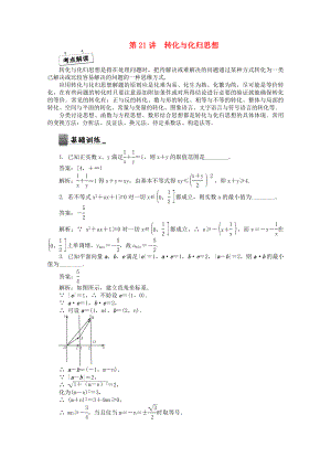 【最高考】高考数学二轮专名师讲义：第21讲转化与化归思想含答案