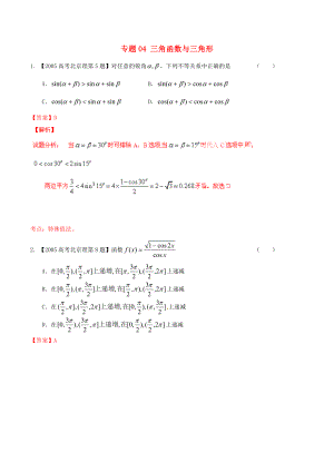 【備戰(zhàn)】北京版高考數(shù)學(xué)分項匯編 專題04 三角函數(shù)與三角形含解析理