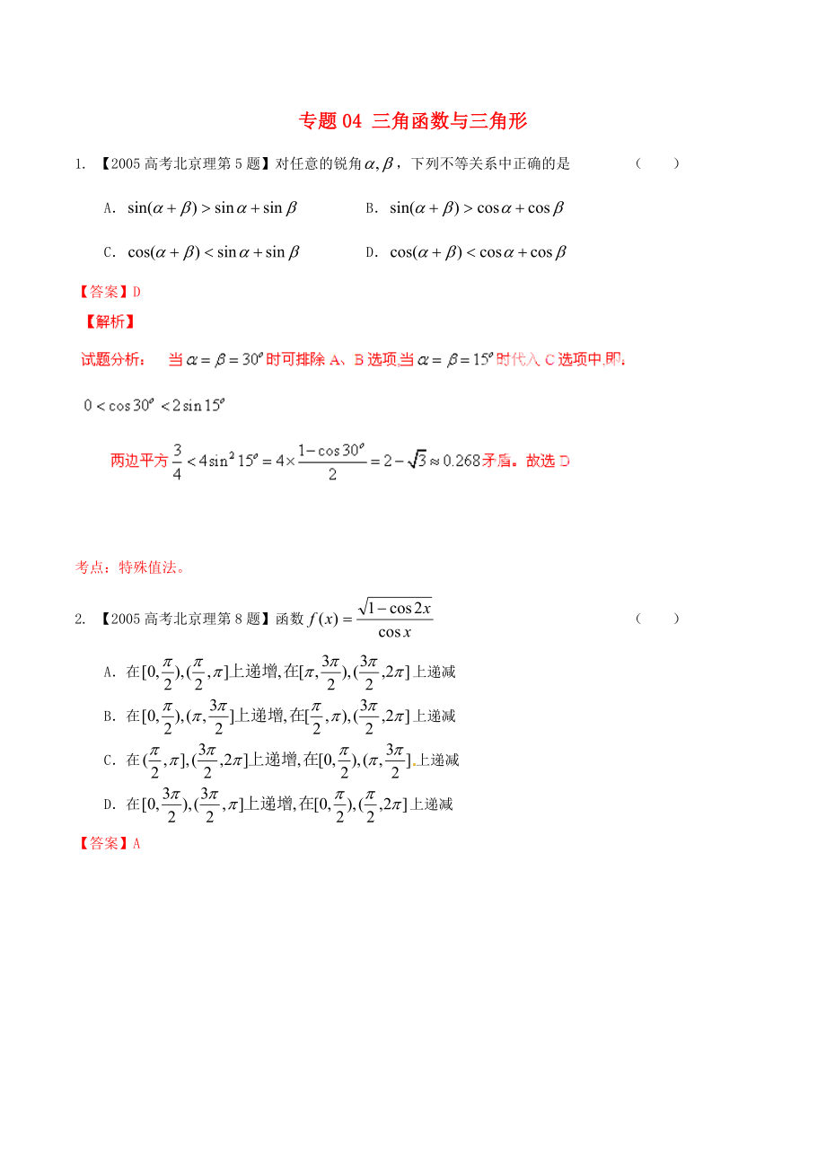 【備戰(zhàn)】北京版高考數(shù)學(xué)分項(xiàng)匯編 專題04 三角函數(shù)與三角形含解析理_第1頁(yè)