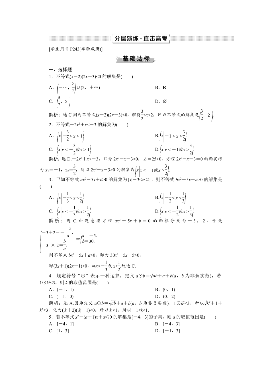 高考数学文一轮分层演练：第7章不等式 第1讲 Word版含解析_第1页