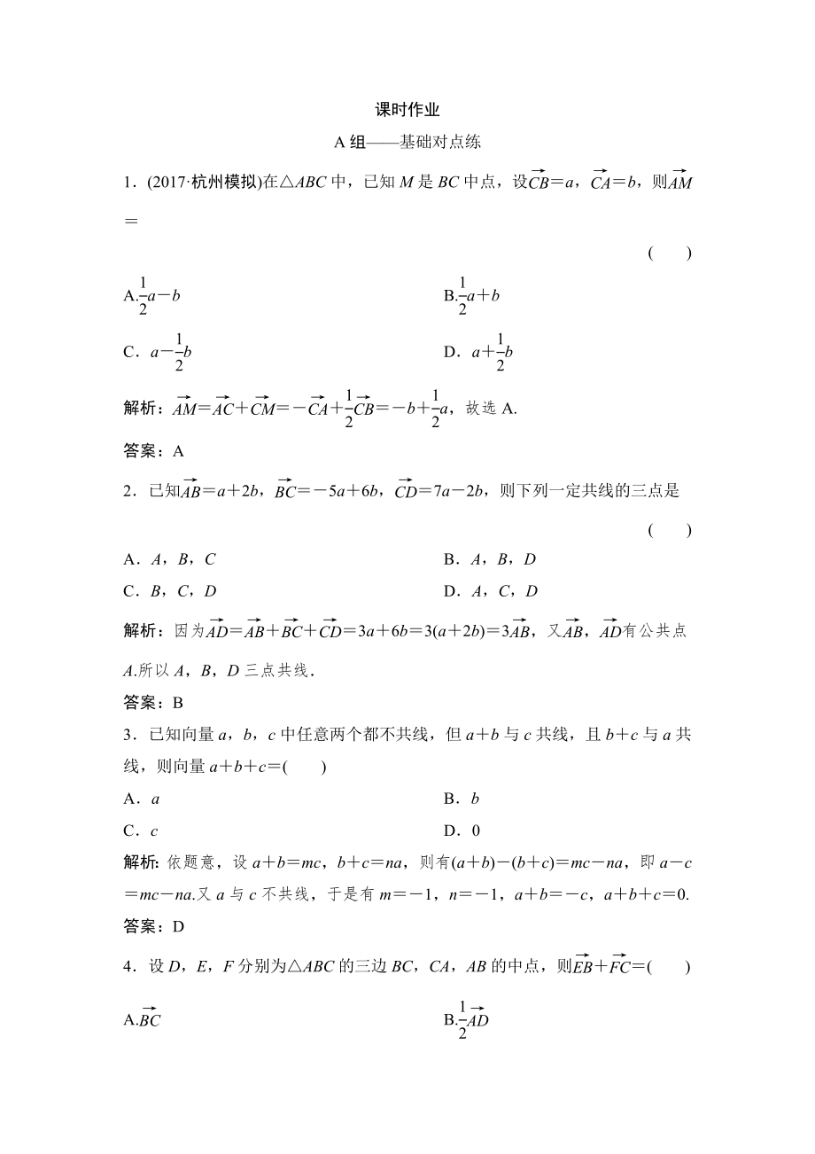 同步優(yōu)化探究理數(shù)北師大版練習(xí)：第四章 第一節(jié)　平面向量的概念及其線性運算 Word版含解析_第1頁