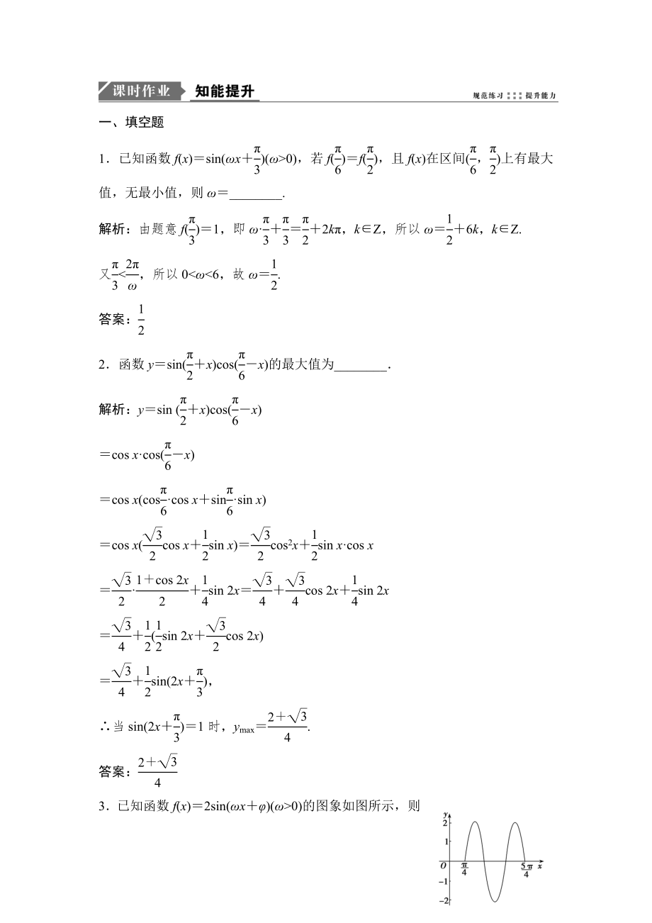 一輪優(yōu)化探究文數(shù)蘇教版練習：第四章 第三節(jié)　函數(shù)y＝Asinωx＋φ的圖象及三角函數(shù)模型的簡單應用 Word版含解析_第1頁