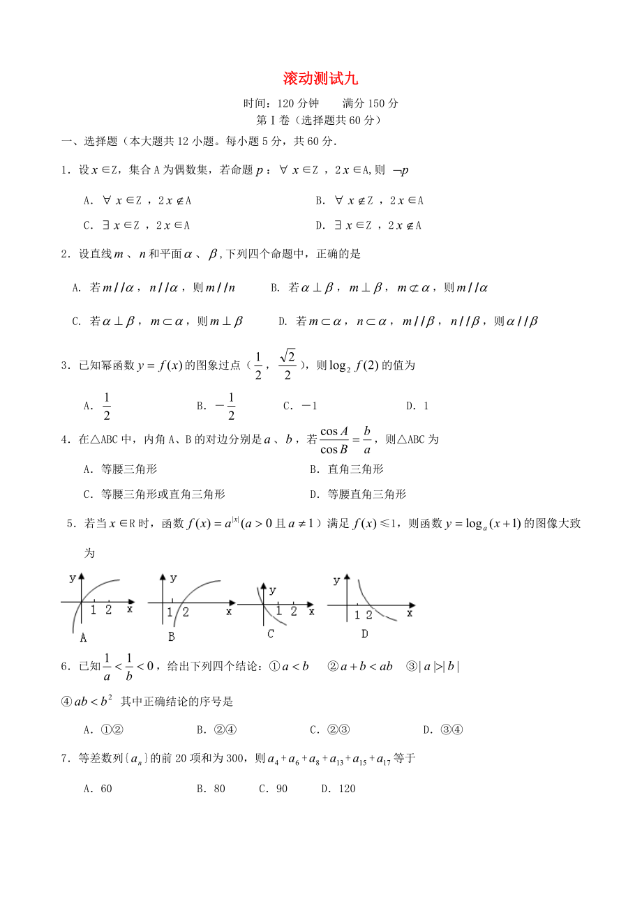 【導(dǎo)與練】新課標(biāo)高三數(shù)學(xué)一輪復(fù)習(xí) 滾動(dòng)測(cè)試九 理_第1頁(yè)