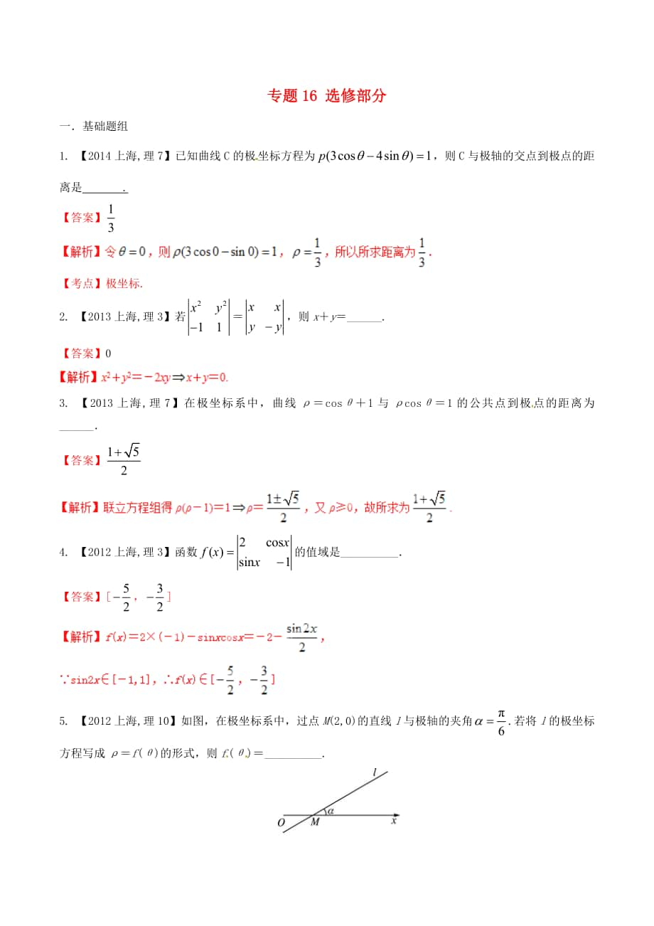 【備戰(zhàn)】上海版高考數(shù)學(xué)分項匯編 專題16 選修部分含解析理_第1頁