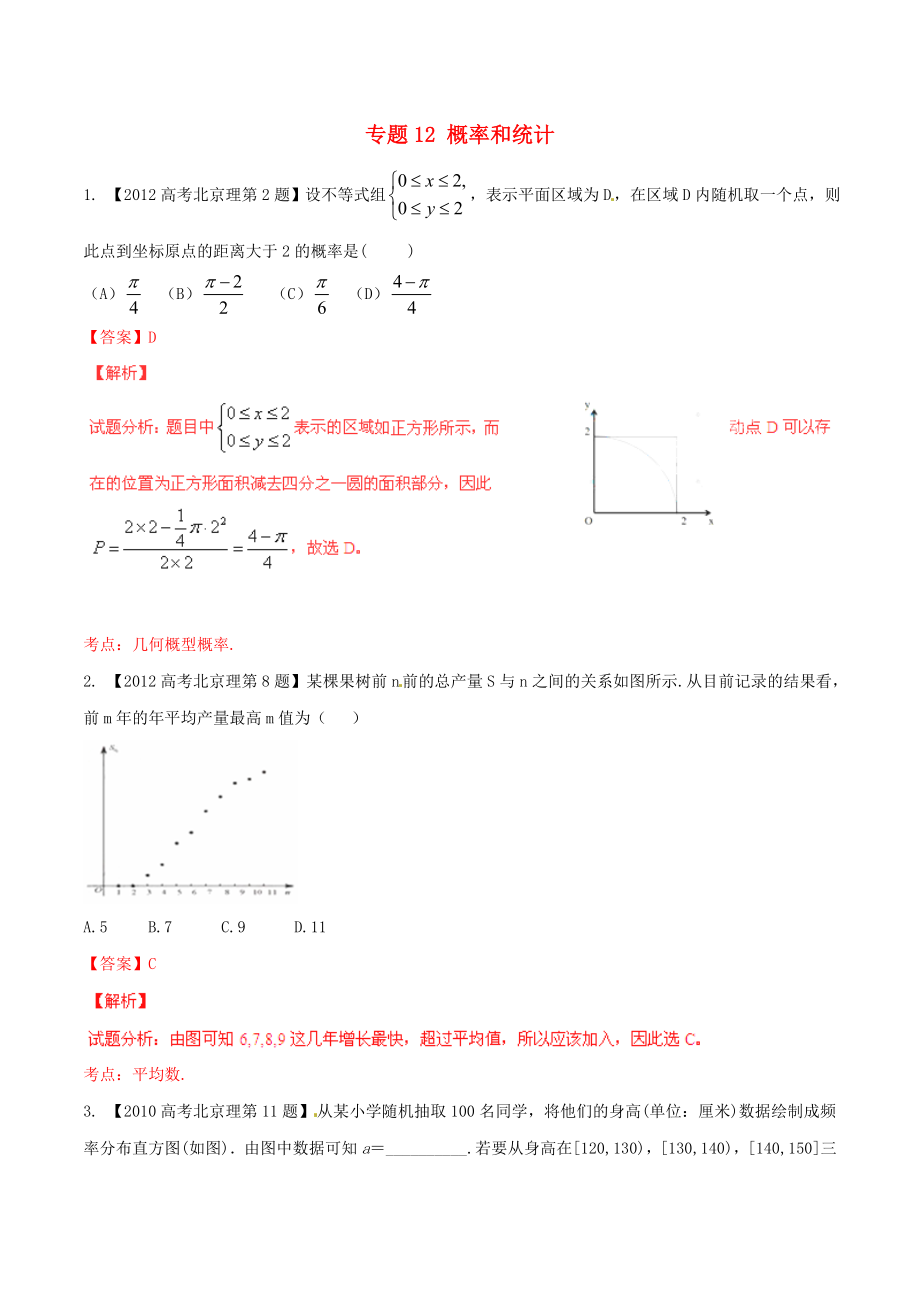 【備戰(zhàn)】北京版高考數(shù)學分項匯編 專題12 概率和統(tǒng)計含解析理_第1頁