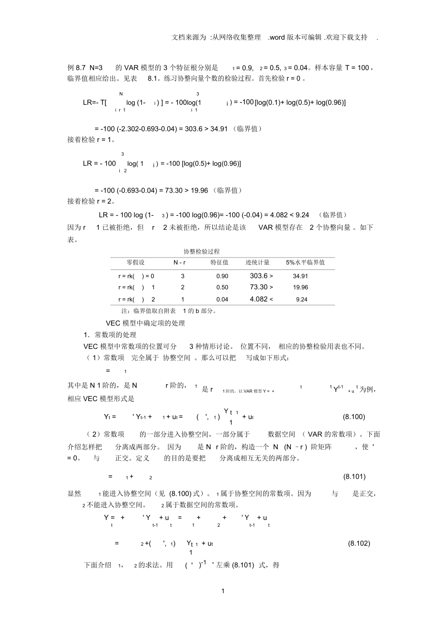 张晓峒VAR模型与协整讲义_第1页