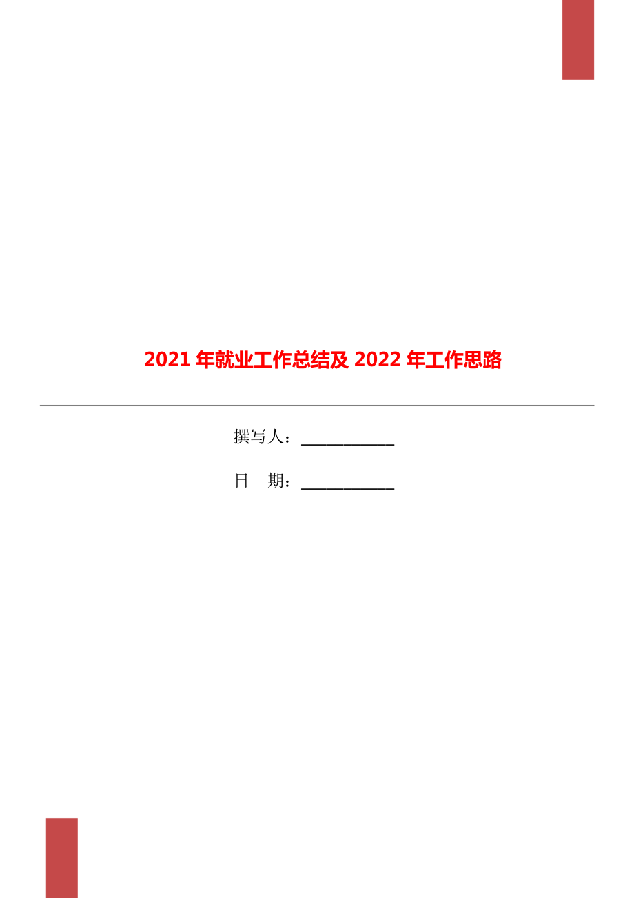 就业工作总结及2022年工作思路_第1页