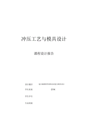 寬凸緣圓筒件落料拉深復合模具設計說明書