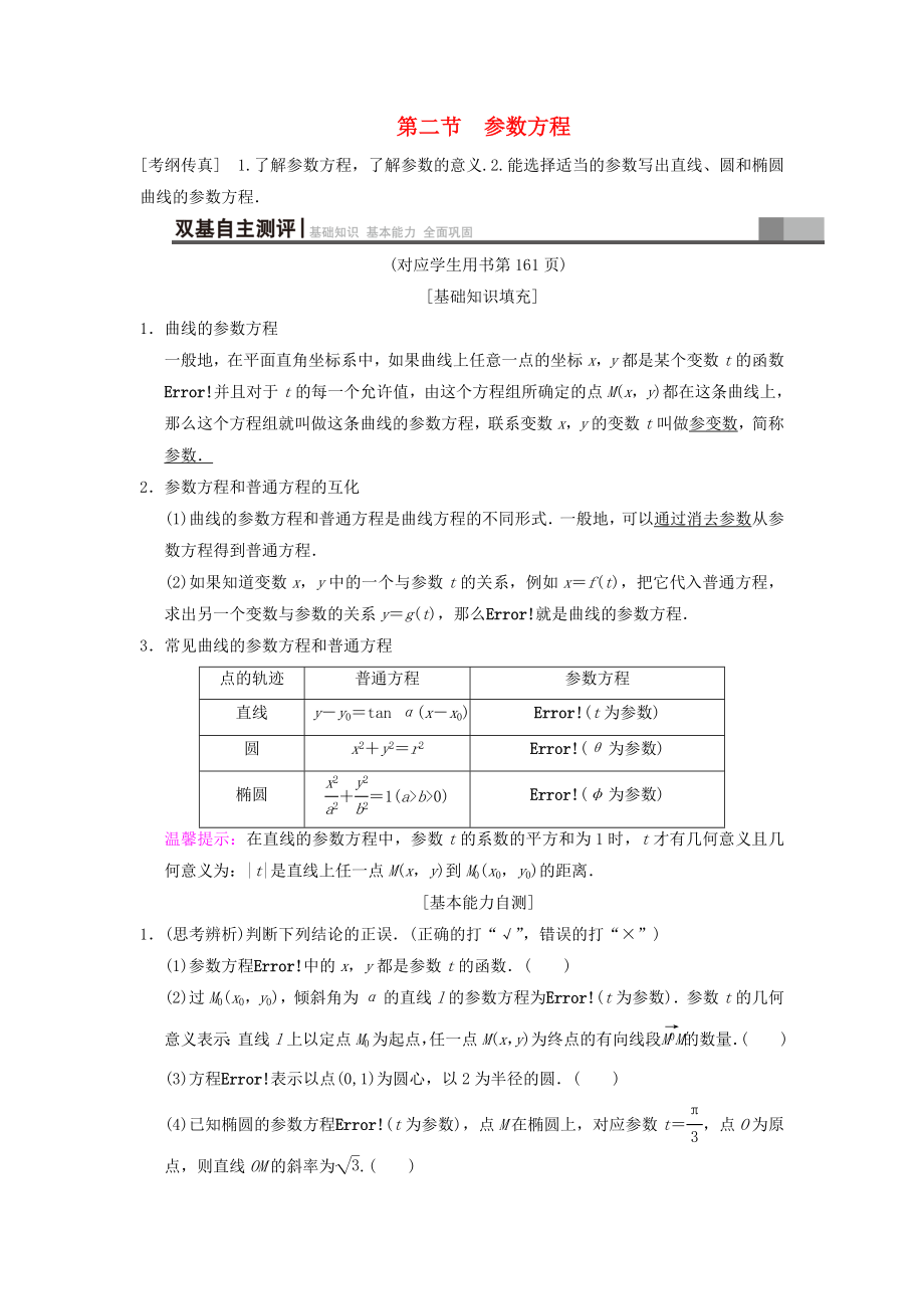 高考數(shù)學一輪復習學案訓練課件北師大版文科： 坐標系與參數(shù)方程 第2節(jié) 參數(shù)方程學案 文 北師大版_第1頁