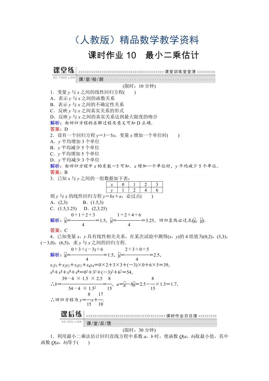 高一數(shù)學人教A版必修3課時作業(yè)：10 最小二乘估計 含解析_第1頁