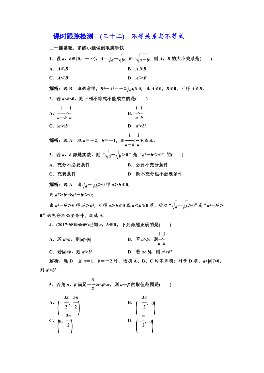 高三数学文高考总复习课时跟踪检测 三十二　不等关系与不等式 Word版含解析_第1页