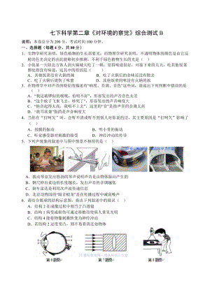 名優(yōu)測(cè)試：七下科學(xué)第二章《對(duì)環(huán)境的察覺(jué)》綜合測(cè)試卷B