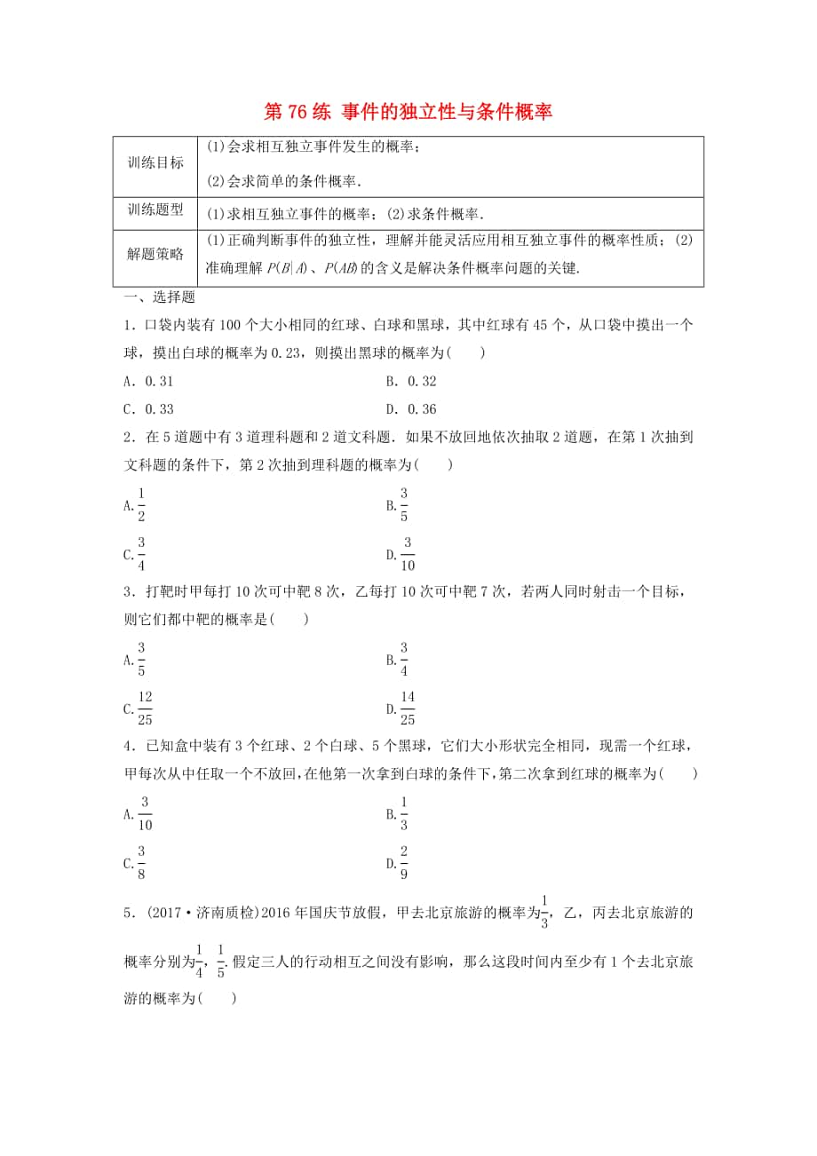 高三数学 第76练 事件的独立性与条件概率练习_第1页